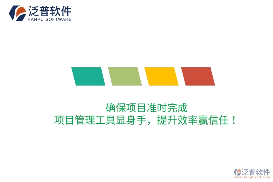 確保項目準時完成，項目管理工具顯身手，提升效率贏信任！