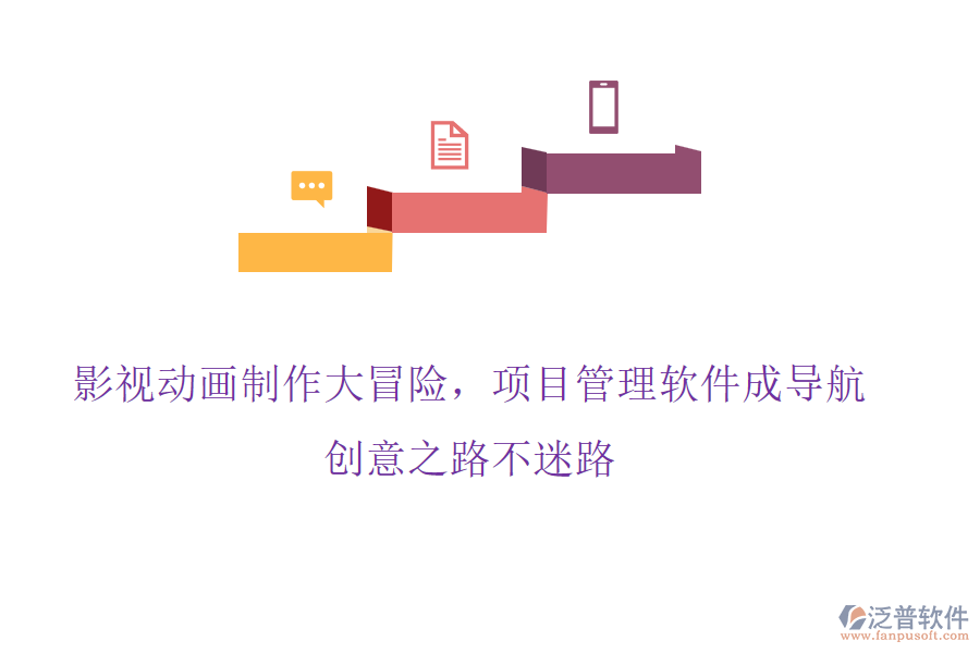影視動(dòng)畫(huà)制作大冒險(xiǎn)，項(xiàng)目管理軟件成導(dǎo)航，創(chuàng)意之路不迷路