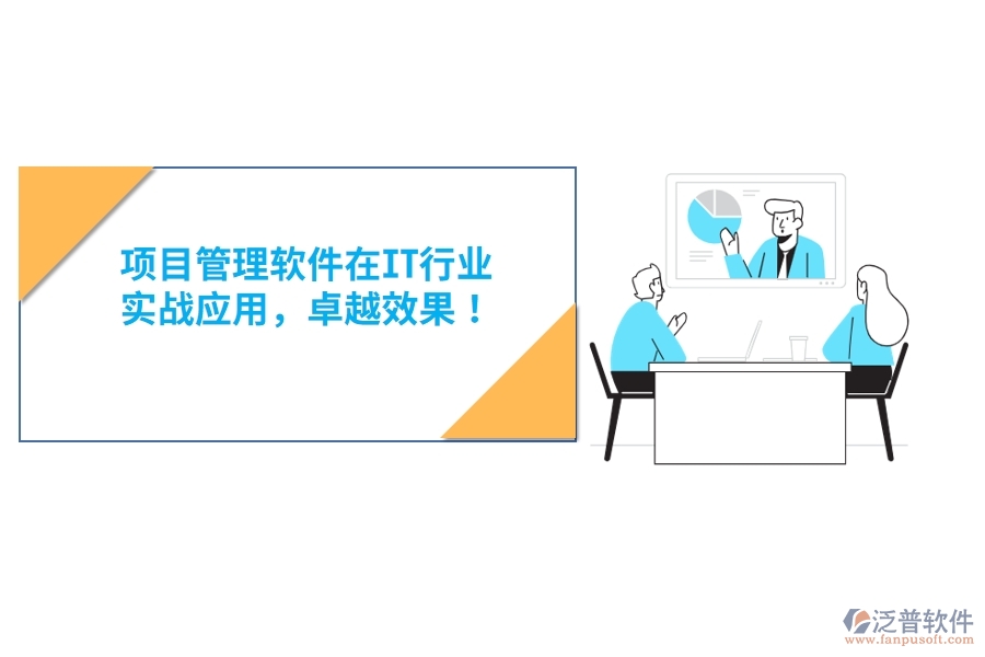 項目管理軟件在IT行業(yè)，實戰(zhàn)應(yīng)用，卓越效果！
