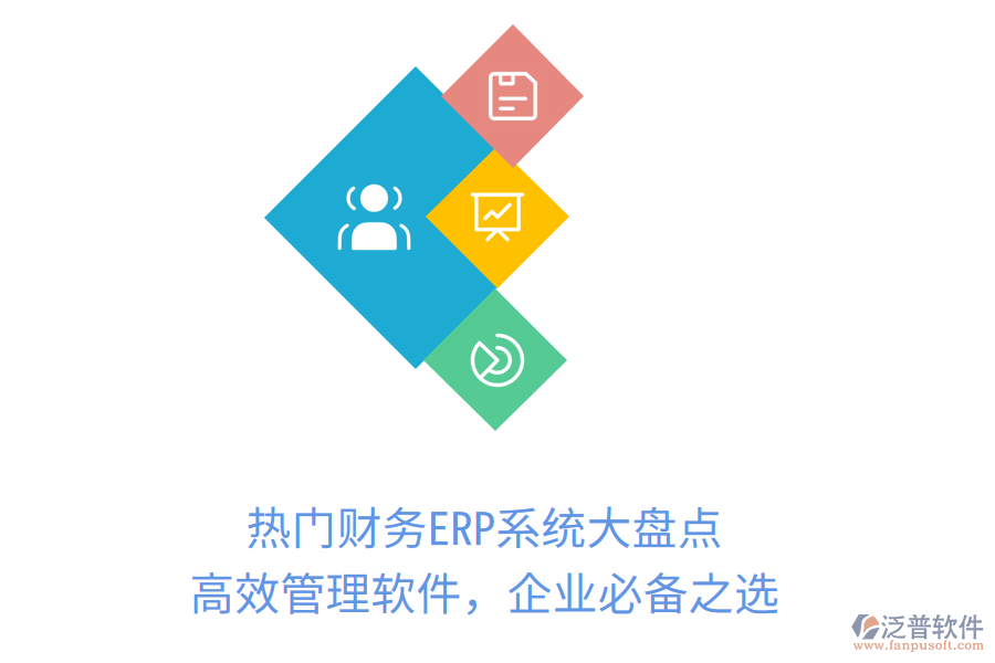 熱門財(cái)務(wù)ERP系統(tǒng)大盤點(diǎn)，高效管理軟件，企業(yè)必備之選！