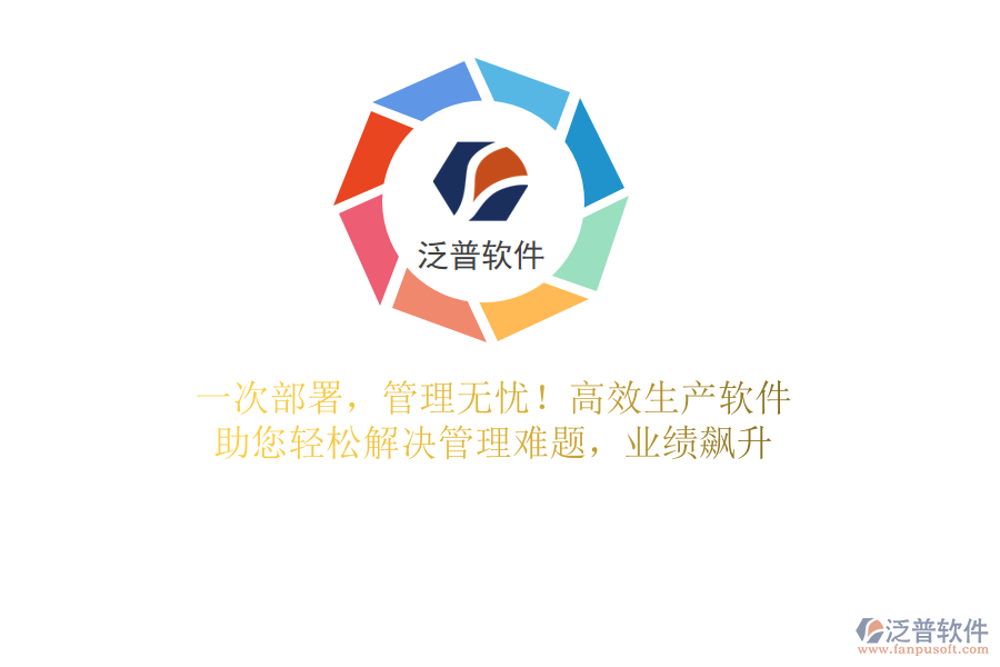 一次部署，管理無憂！高效生產(chǎn)軟件，助您輕松解決管理難題，業(yè)績飆升