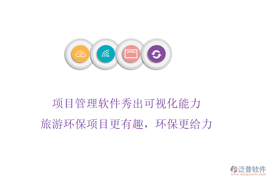 項(xiàng)目管理軟件秀出可視化能力，旅游環(huán)保項(xiàng)目更有趣，環(huán)保更給力