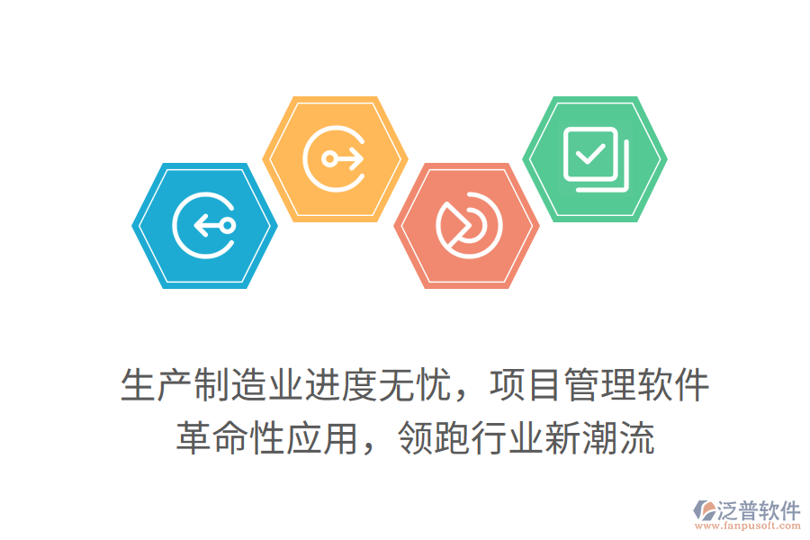 生產制造業(yè)進度無憂，項目管理軟件 革命性應用，領跑行業(yè)新潮流