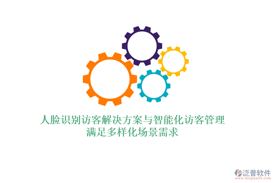 人臉識(shí)別訪客解決方案與智能化訪客管理，滿足多樣化場(chǎng)景需求