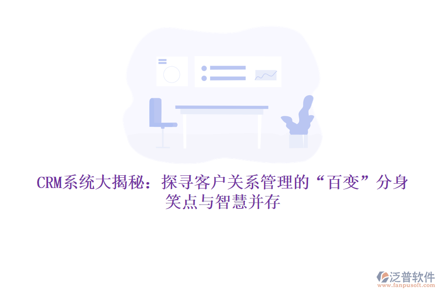 CRM系統(tǒng)大揭秘：探尋客戶關(guān)系管理的&ldquo;百變&rdquo;分身，笑點(diǎn)與智慧并存