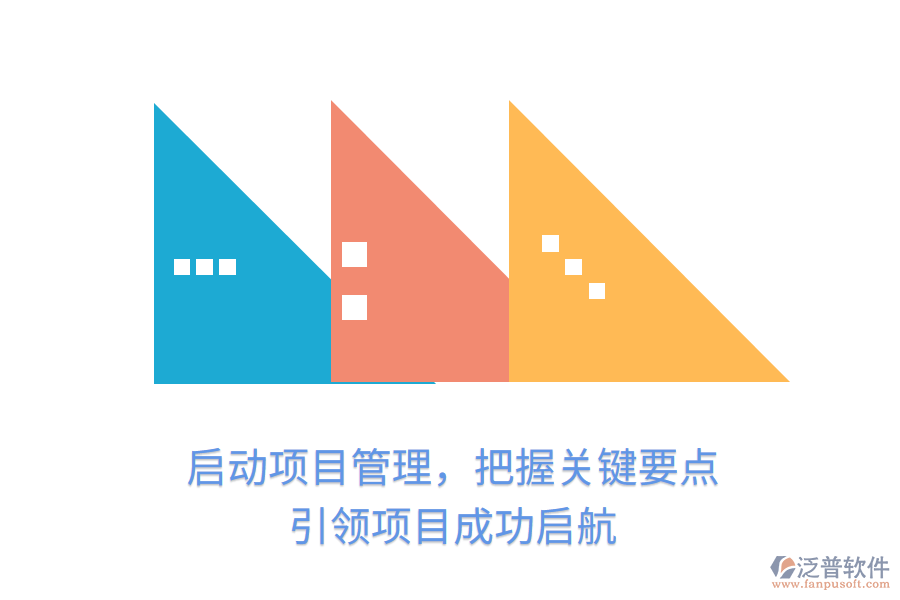 啟動(dòng)項(xiàng)目管理，把握關(guān)鍵要點(diǎn)，引領(lǐng)項(xiàng)目成功啟航