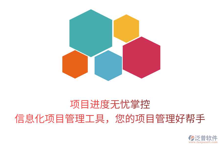項目進(jìn)度無憂掌控，信息化項目管理工具，您的項目管理好幫手