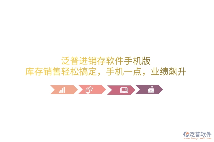 泛普進(jìn)銷存軟件手機(jī)版，庫(kù)存銷售輕松搞定，手機(jī)一點(diǎn)，業(yè)績(jī)飆升