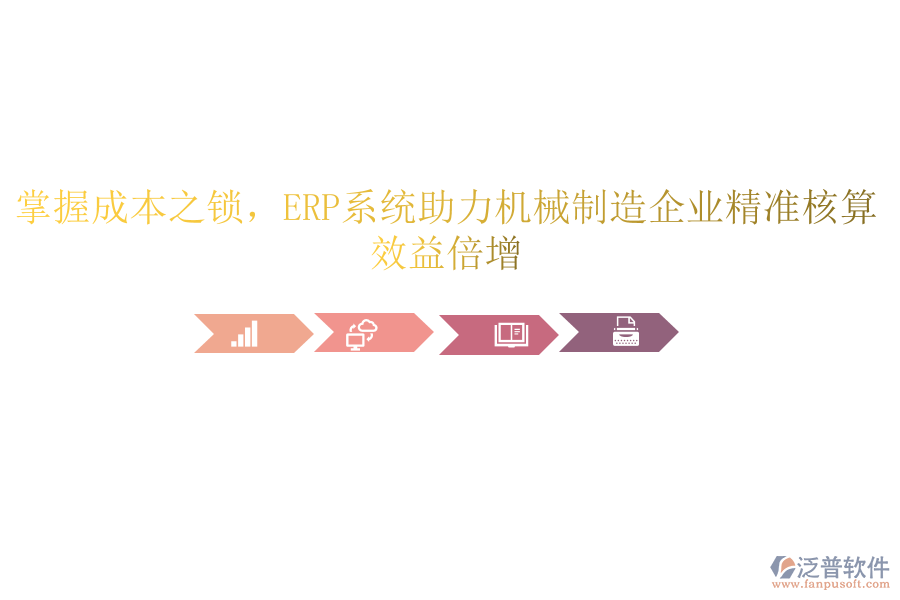 掌握成本之鎖，<a href=http://m.theonlineadagency.com/fanpuerp/ target=_blank class=infotextkey><a href=http://m.theonlineadagency.com/fanpuerp/ target=_blank class=infotextkey>erp系統(tǒng)</a></a>助力機(jī)械制造企業(yè)精準(zhǔn)核算，效益倍增