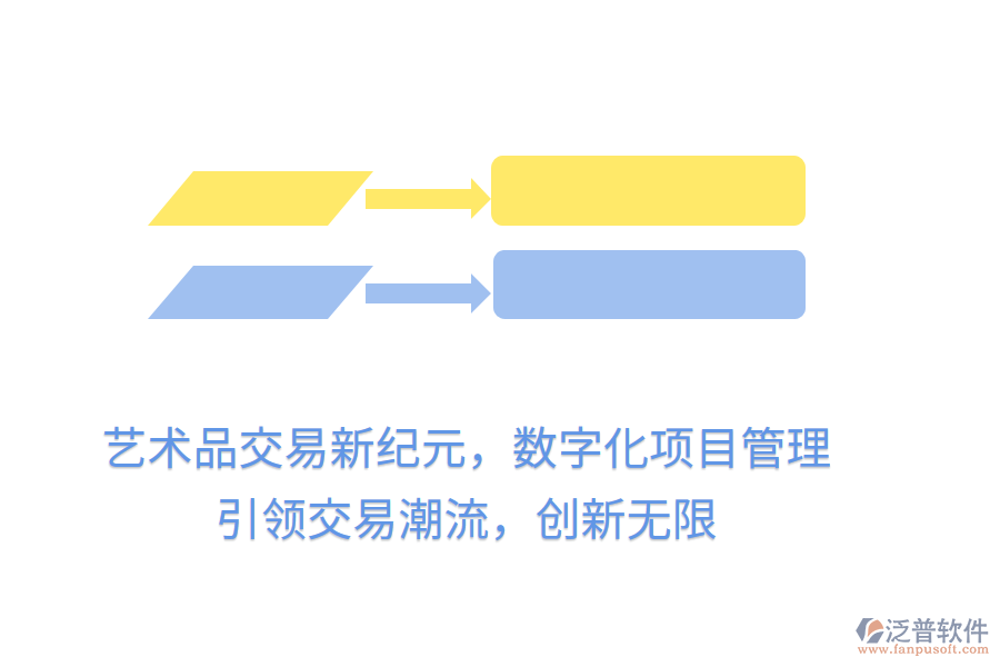 藝術(shù)品交易新紀元，數(shù)字化項目管理，引領(lǐng)交易潮流，創(chuàng)新無限