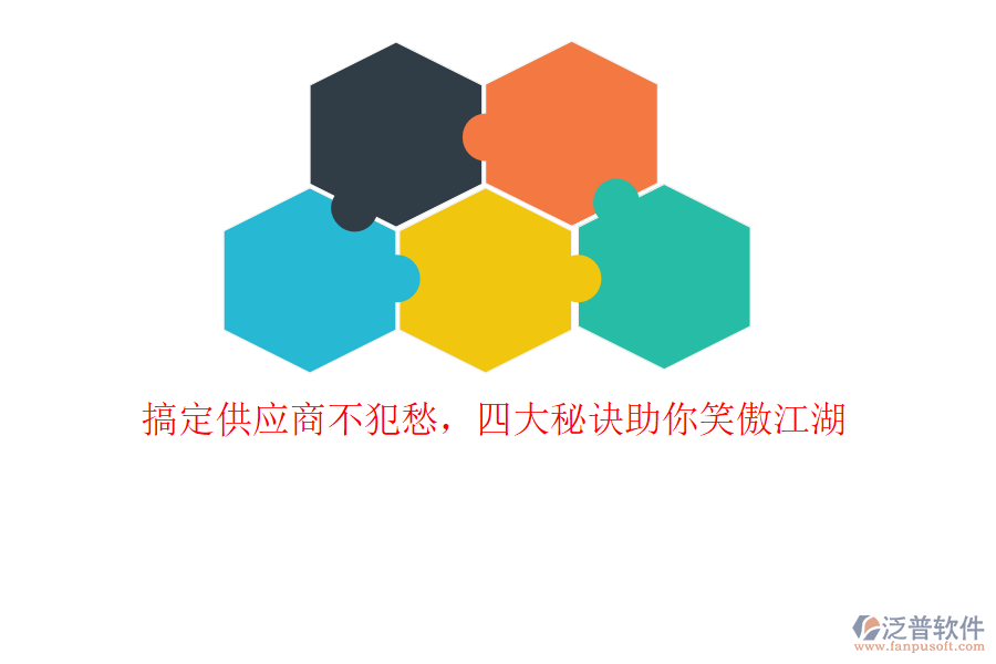 搞定供應(yīng)商不犯愁，四大秘訣助你笑傲江湖