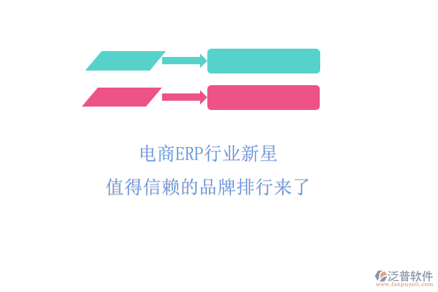 電商ERP行業(yè)新星,值得信賴的品牌排行來了