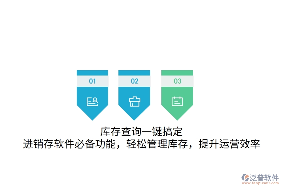 庫存查詢一鍵搞定！進銷存軟件必備功能，輕松管理庫存，提升運營效率