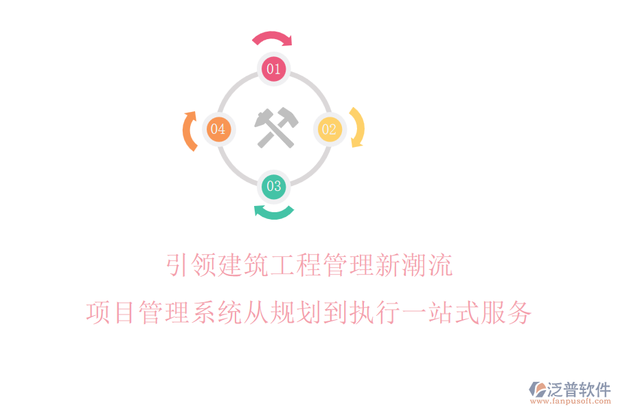 引領(lǐng)建筑工程管理新潮流，項(xiàng)目管理系統(tǒng)從規(guī)劃到執(zhí)行一站式服務(wù)
