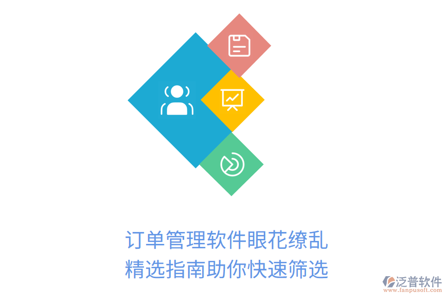 訂單管理軟件眼花繚亂？精選指南助你快速篩選