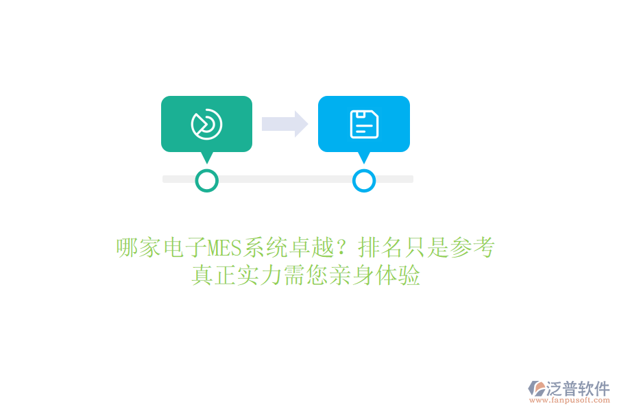 哪家電子MES系統(tǒng)卓越？排名只是參考，真正實(shí)力需您親身體驗(yàn)