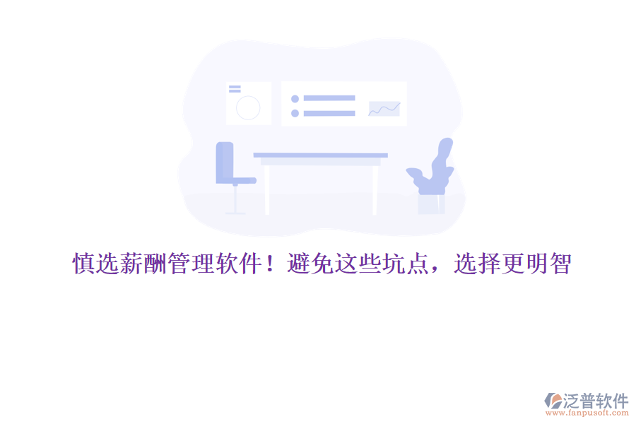 慎選薪酬管理軟件！避免這些坑點，選擇更明智