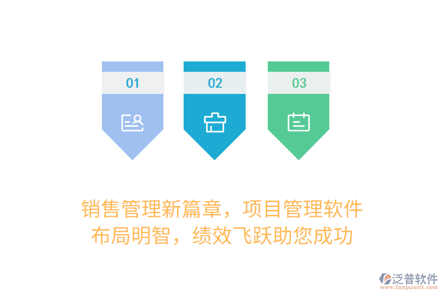 銷售管理新篇章，項目管理軟件，布局明智，績效飛躍助您成功