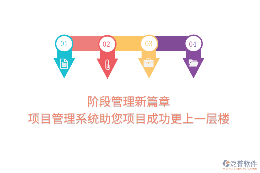階段管理新篇章，項(xiàng)目管理系統(tǒng)助您項(xiàng)目成功更上一層樓