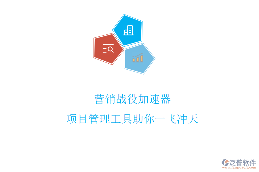 營銷戰(zhàn)役加速器，項(xiàng)目管理工具助你一飛沖天