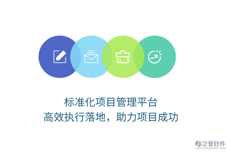 標(biāo)準(zhǔn)化項(xiàng)目管理平臺(tái)，高效執(zhí)行落地，助力項(xiàng)目成功
