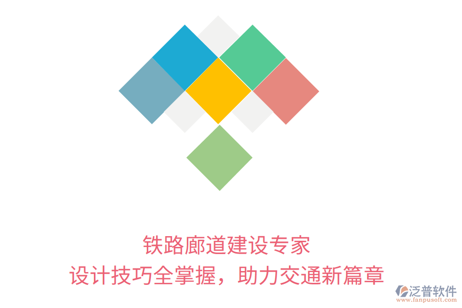 鐵路廊道建設(shè)專家，設(shè)計技巧全掌握，助力交通新篇章