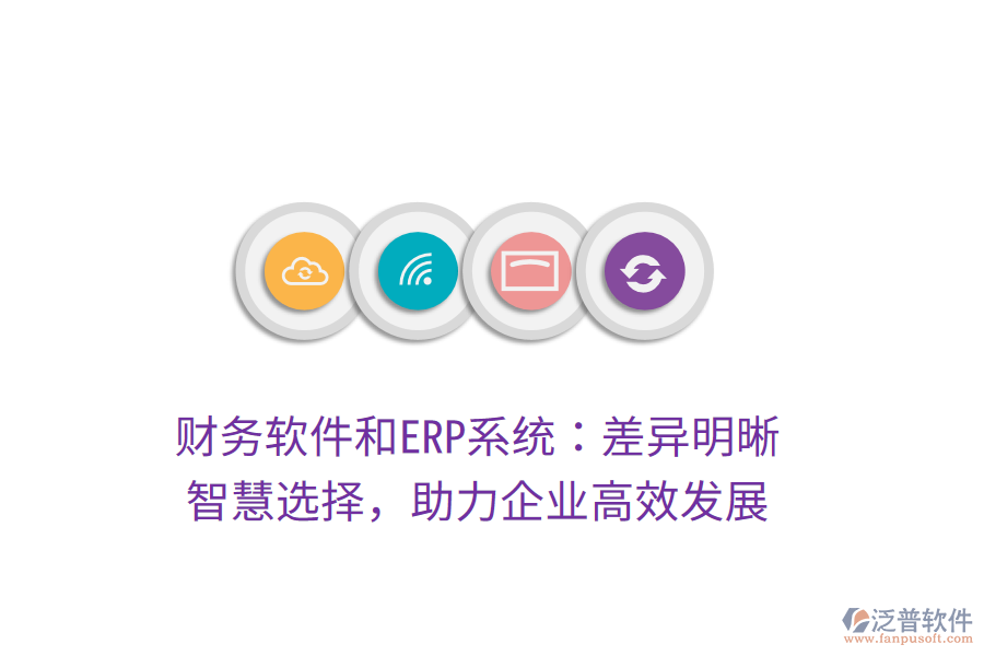 財務軟件和ERP系統(tǒng)：差異明晰，智慧選擇，助力企業(yè)高效發(fā)展