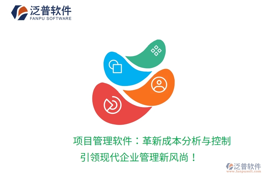 項(xiàng)目管理軟件：革新成本分析與控制，引領(lǐng)現(xiàn)代企業(yè)管理新風(fēng)尚！