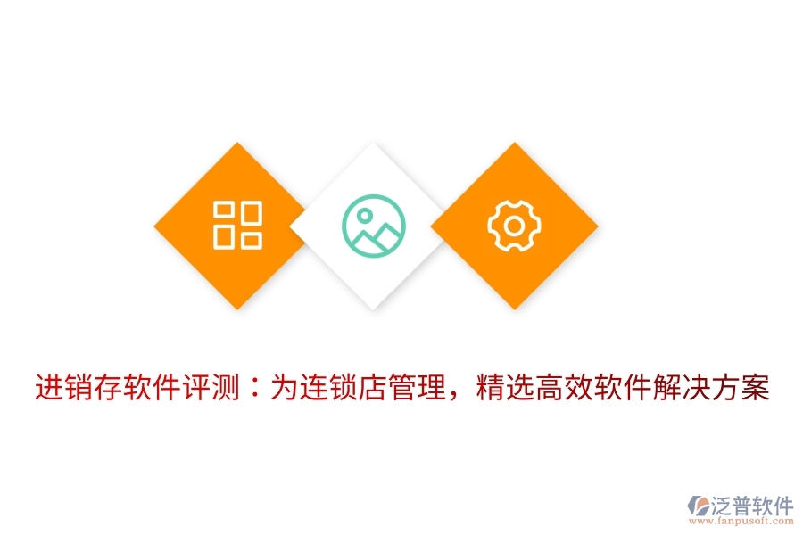 進(jìn)銷存軟件評(píng)測：為連鎖店管理，精選高效軟件解決方案