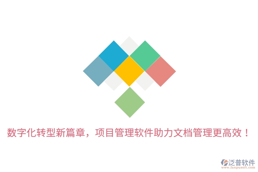 數(shù)字化轉(zhuǎn)型新篇章，項目管理軟件助力文檔管理更高效！