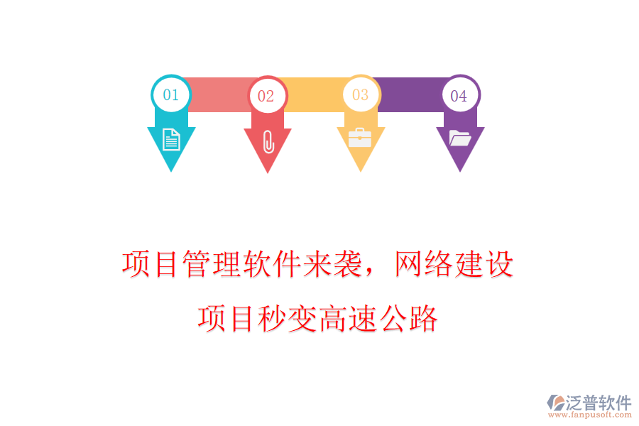 項目管理軟件來襲，網(wǎng)絡建設項目秒變高速公路