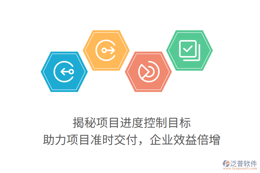 揭秘項目進(jìn)度控制目標(biāo)，助力項目準(zhǔn)時交付，企業(yè)效益倍增