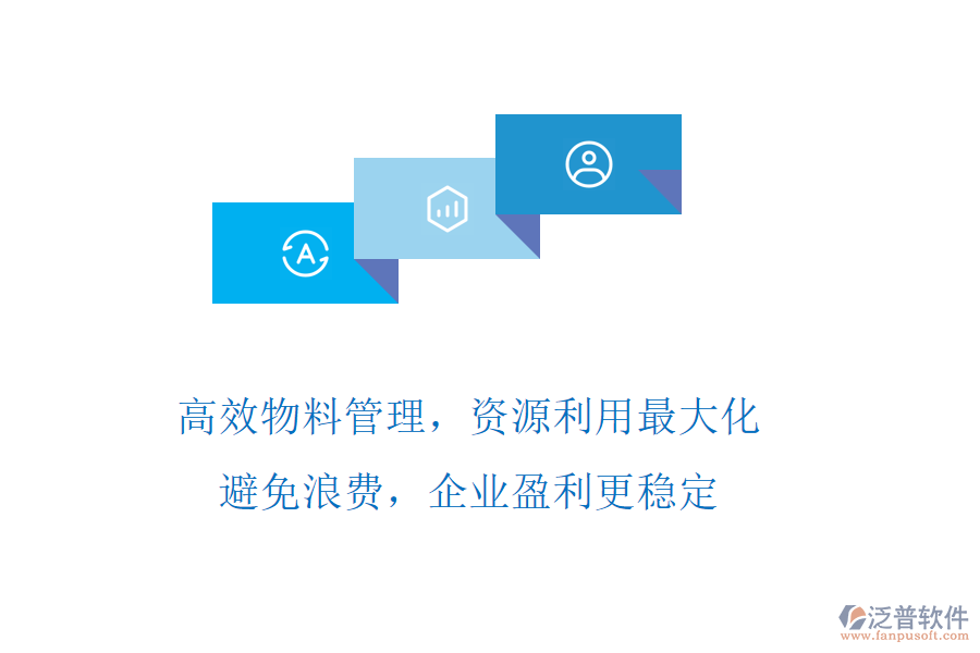 高效物料管理，資源利用最大化!避免浪費(fèi)，企業(yè)盈利更穩(wěn)定