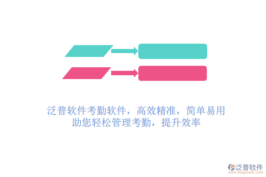 泛普軟件考勤軟件，高效精準(zhǔn)，簡單易用，助您輕松管理考勤，提升效率