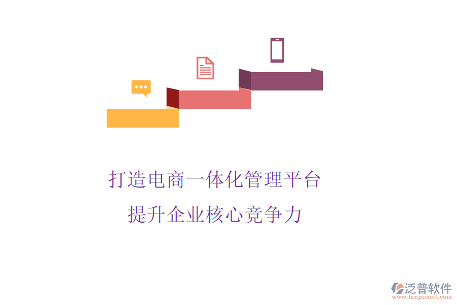 打造電商一體化管理平臺,提升企業(yè)核心競爭力