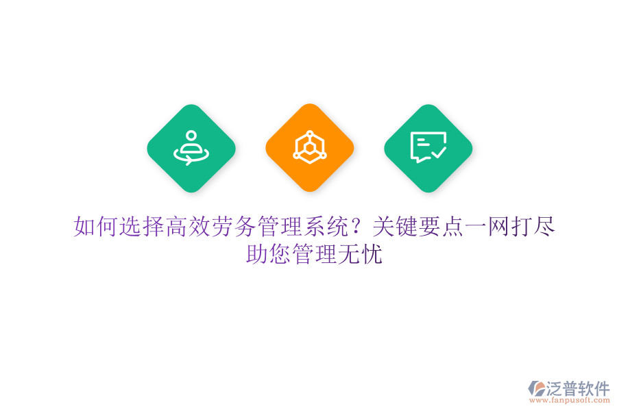 如何選擇高效勞務(wù)管理系統(tǒng)？關(guān)鍵要點(diǎn)一網(wǎng)打盡，助您管理無(wú)憂