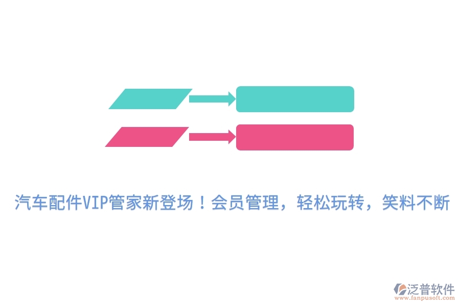 汽車配件VIP管家新登場(chǎng)！會(huì)員管理，輕松玩轉(zhuǎn)，笑料不斷