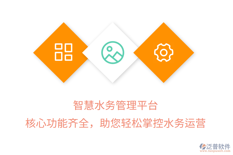 智慧水務(wù)管理平臺(tái)，核心功能齊全，助您輕松掌控水務(wù)運(yùn)營(yíng)