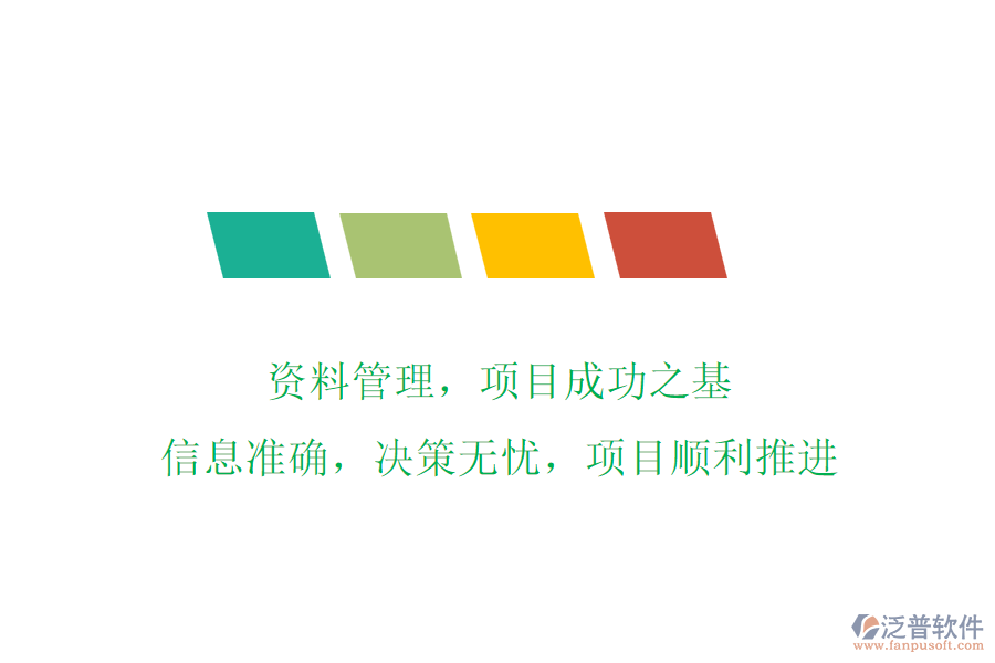 資料管理，項目成功之基!信息準確，決策無憂，項目順利推進