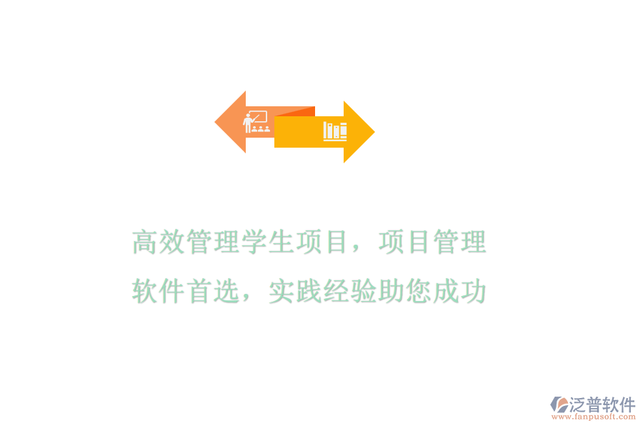 高效管理學(xué)生項(xiàng)目，項(xiàng)目管理軟件首選，實(shí)踐經(jīng)驗(yàn)助您成功