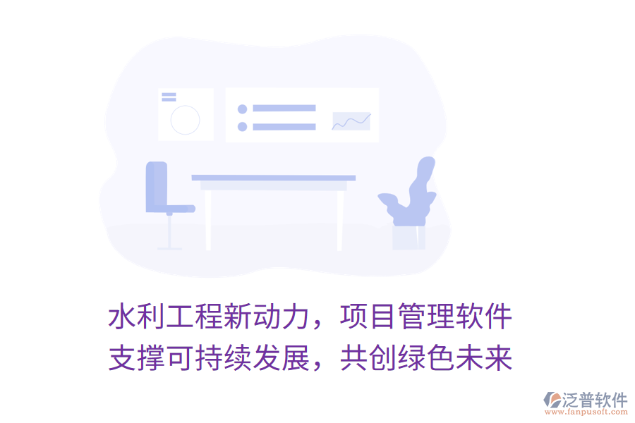 水利工程新動力，項(xiàng)目管理軟件 支撐可持續(xù)發(fā)展，共創(chuàng)綠色未來