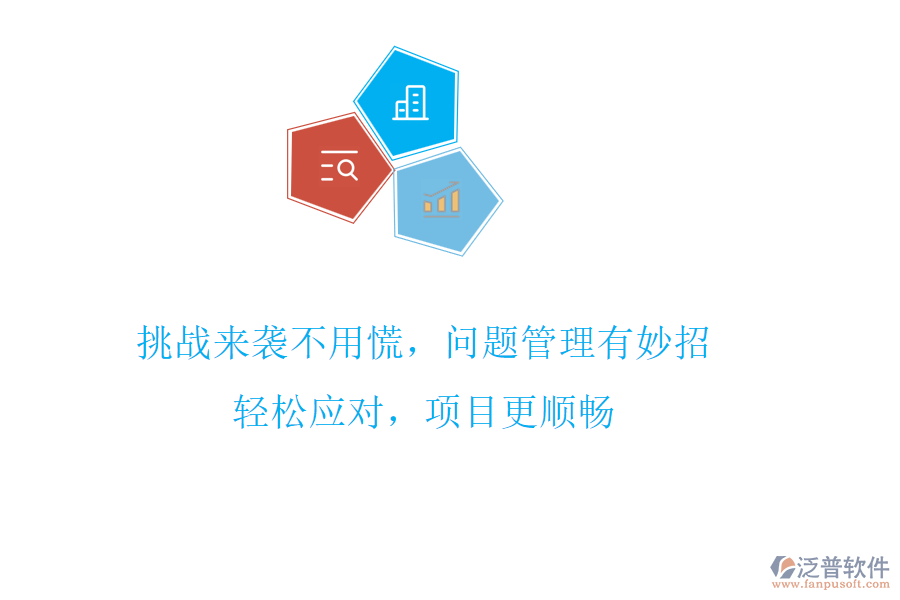 挑戰(zhàn)來襲不用慌，問題管理有妙招!輕松應(yīng)對，項(xiàng)目更順暢