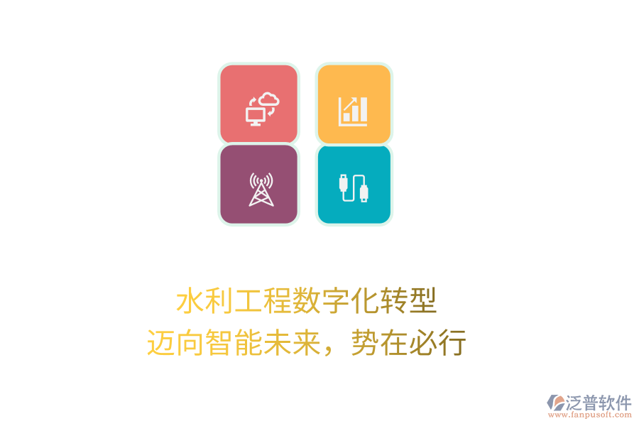水利工程數(shù)字化轉(zhuǎn)型，邁向智能未來，勢(shì)在必行