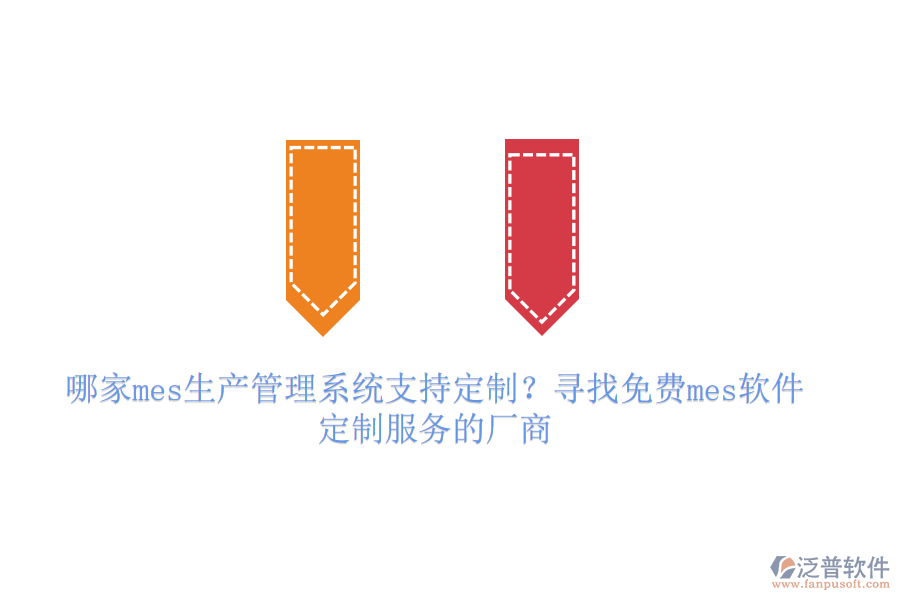 哪家mes生產(chǎn)管理系統(tǒng)支持定制？尋找免費(fèi)mes軟件定制服務(wù)的廠商