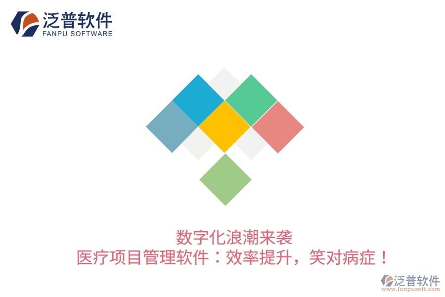 數(shù)字化浪潮來襲！醫(yī)療項目管理軟件：效率提升，笑對病癥！