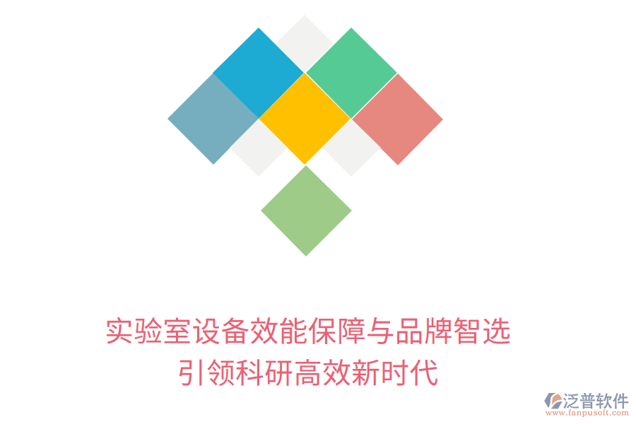 實驗室設(shè)備效能保障與品牌智選，引領(lǐng)科研高效新時代