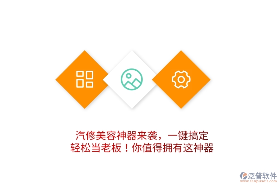 汽修美容神器來襲，一鍵搞定，輕松當(dāng)老板！你值得擁有這神器