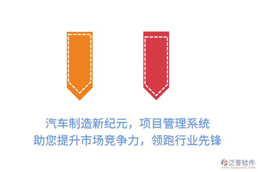 汽車制造新紀(jì)元，項目管理系統(tǒng) 助您提升市場競爭力，領(lǐng)跑行業(yè)先鋒