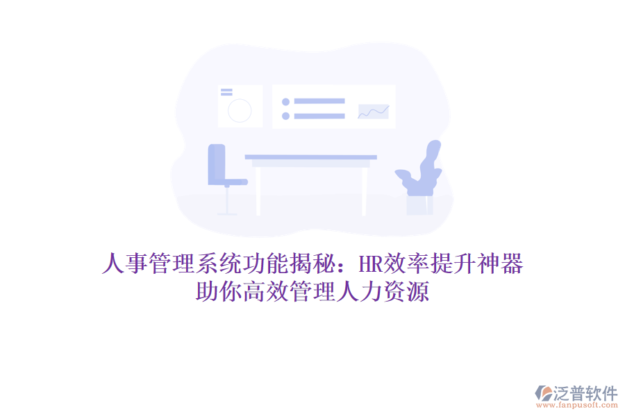 人事管理系統(tǒng)功能揭秘：HR效率提升神器，助你高效管理人力資源