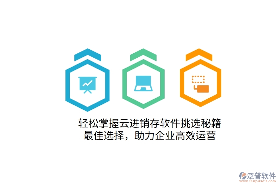 輕松掌握云進銷存軟件挑選秘籍！最佳選擇，助力企業(yè)高效運營